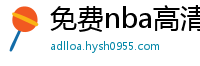 免费nba高清在线播放